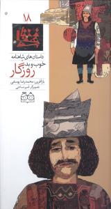 داستانهای شاهنامه (18)(خوب و بد روزگار)