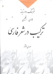 ترکیب در شعر فارسی