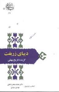 دیبای زربفت (گزیده تاریخ بیهقی)