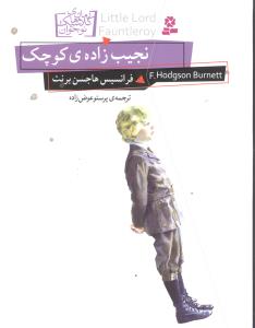 رمان کلاسیک نوجوان (11)(نجیب زاده کوچک)