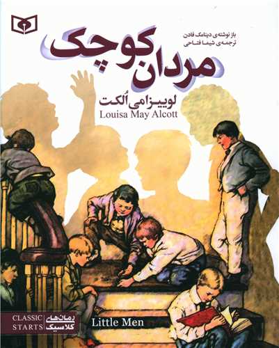 رمان کلاسیک نوجوان (35)(مردان کوچک)(وزیری)
