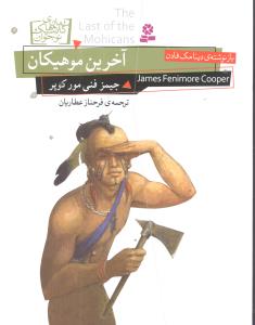 رمان کلاسيک نوجوان (15)(آخرين موهيکان)(وزيري)(قدياني)