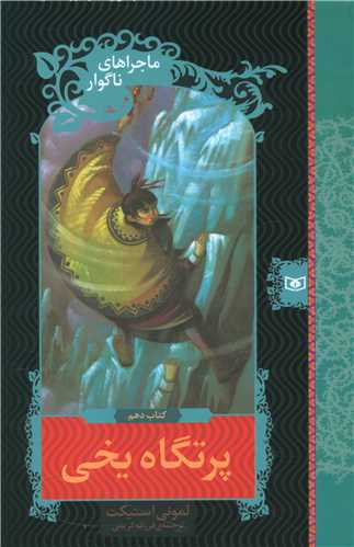 ماجراهای ناگوار (10)(پرتگاه یخی)