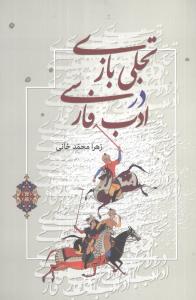 تجلی بازی در ادب فارسی