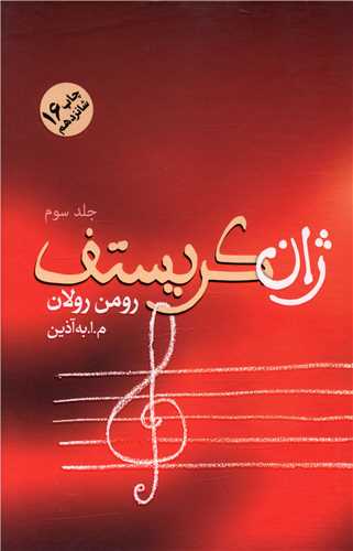 ژان کریستف (4 جلدی)