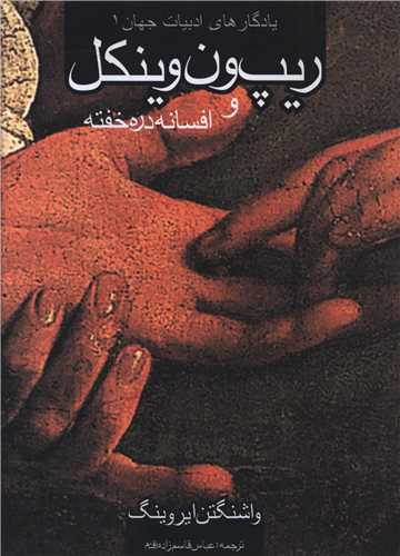 ريپ ون وينکل و افسانه دره خفته (روزنه)