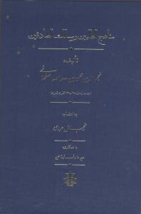 مناهج الطالبين و مسالک الصادقين (مولي)