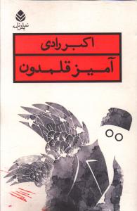 آمیز قلمدون 