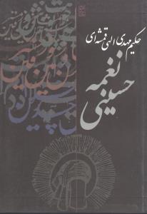 منظومه نغمه حسینی