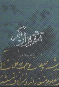 شهر هزار حکيم (روزنه)