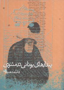 پندارهای یونانی در مثنوی 