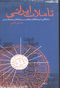 تاملات ایرانی 