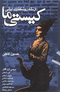 کيستي ما (روزنه)