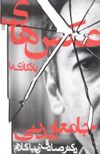 عکس‌هاي يادگاري با جامعه مدني (روزنه)