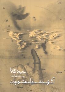 آشوب در سياست جهان (روزنه)