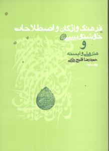فرهنگ واژگان و اصطلاحات خوشنويسي (روزنه)