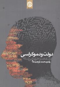 دولت و دموکراسي (روزنه)