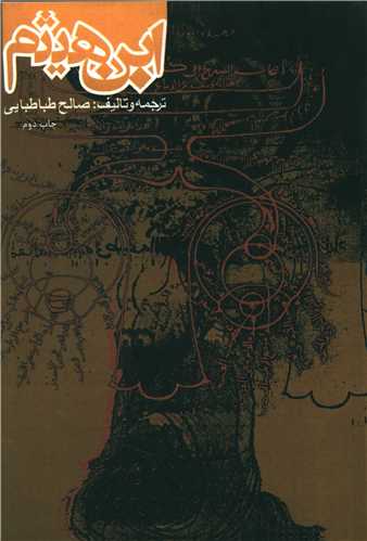 ابن هيثم (روزنه)