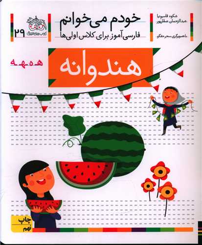 خودم مي‌خوانم (29)(هندوانه)(افق)