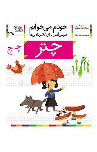 خودم میخوانم (30)(چتر)