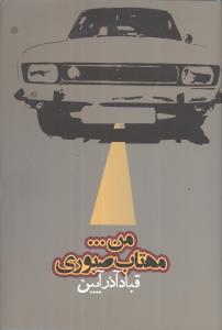 من مهتاب صبوري (روزنه)