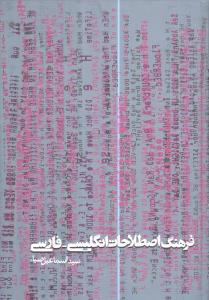 فرهنگ اصطلاحات انگلیسی فارسی