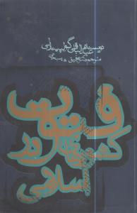 فتوت در کشورهاي اسلامي و ماخذ آن (روزنه)