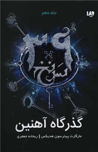 سی و نه سرنخ (10)(گذرگاه آهنین)