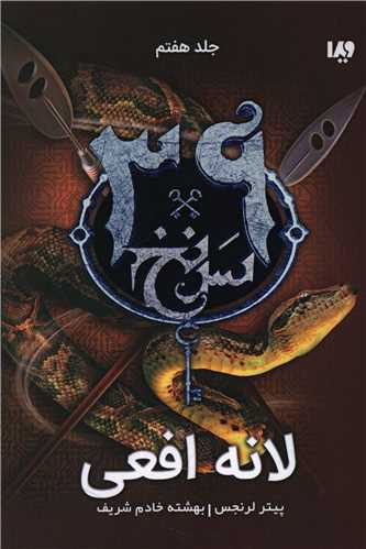سی و نه سرنخ (7)(لانه افعی)