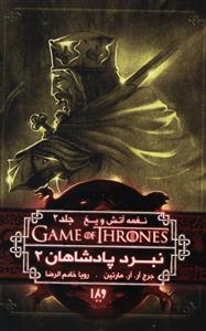 نغمه آتش و یخ (5)(نبرد پادشاهان 2)