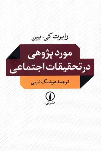 موردپژوهي در تحقيقات اجتماعي (ني)