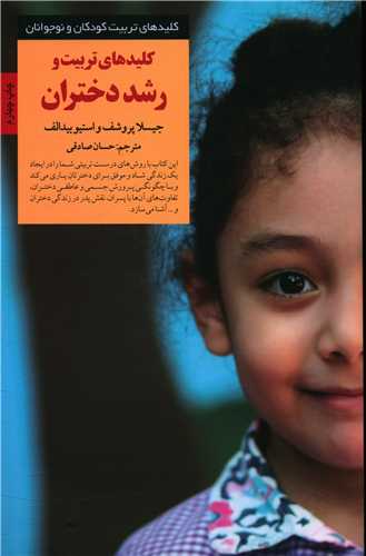 کلیدهای تربیت و رشد دختران 