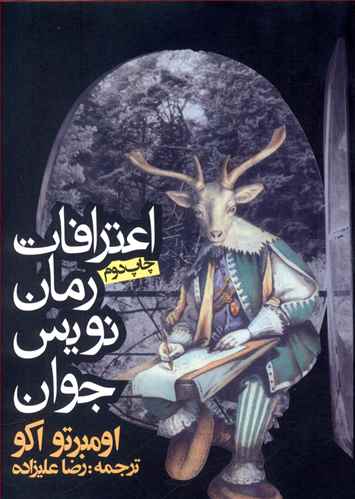 اعترافات رمان‌نويس جوان (جيبي)(روزنه)