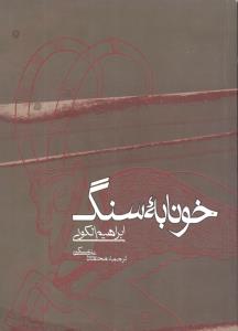 خونابه سنگ (روزنه)