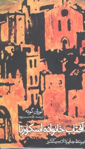 آفتاب خانواده اسکورتا (روزنه)