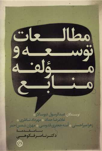 مطالعات توسعه و مولفه منابع (روزنه)