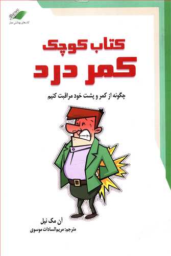کتاب کوچک کمردرد 