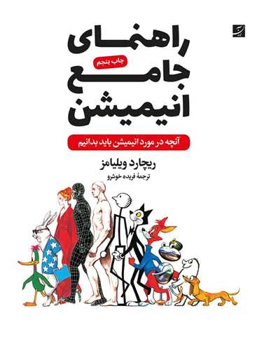 راهنماي جامع انيميشن (رحلي)(آبان)