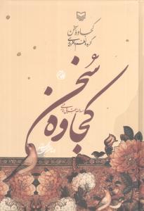کجاوه سخن (سوره مهر)
