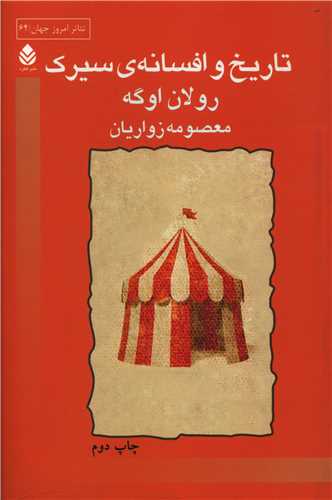 تاريخ و افسانه سيرک (قطره)