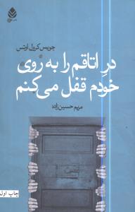 در اتاقم را به روي خودم قفل ميکنم (قطره)