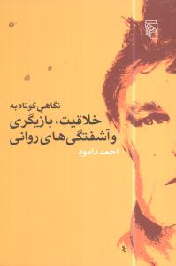 نگاهي کوتاه به خلاقيت بازيگري و آشفتگي‌هاي رواني (مرکز)