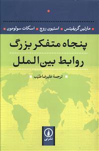 پنجاه متفکر بزرگ روابط بين الملل (ني)