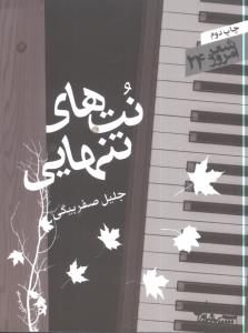 شعر امروز (24)(نتهای تنهایی)