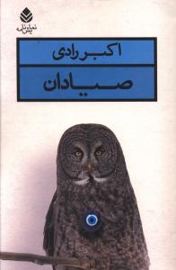 صیادان 