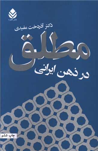 مطلق در ذهن ایرانی 