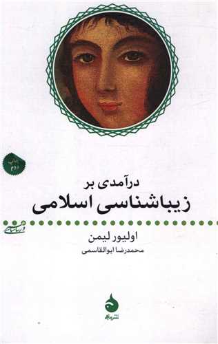 درآمدی بر زیباشناسی اسلامی 