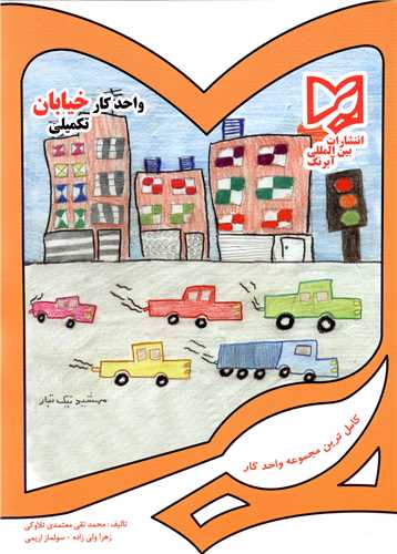 واحد کار خیابان تکمیلی 