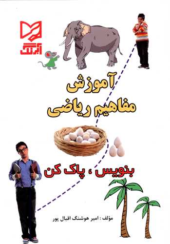 آموزش مفاهیم ریاضی (وایت بردی)