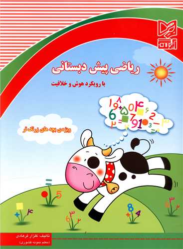 ریاضی پیش دبستانی (با رویکرد هوش و خلاقیت)